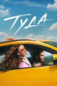 Туда 